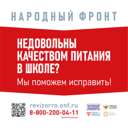 Телефон совместной "горячей линии" Общероссийской общественной организации "Народный фронт "За Россию" и Минпросвещения России для приема обращения по школьному питанию; 8-800-200-04-11