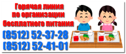 Горячая линия по организации горячего питания